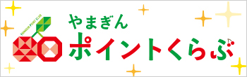 やまぎんポイントくらぶ