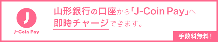 山形銀行の口座から「J-Coin Pay」へ即時チャージできます。手数料無料！