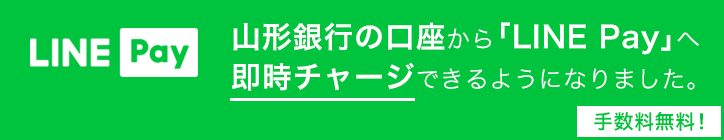 山形銀行の口座から「LINE Pay」へ即時チャージできるようになりました。