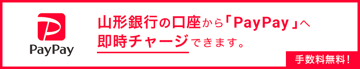 山形銀行の口座から「PayPay」へ即時チャージできます。手数料無料！