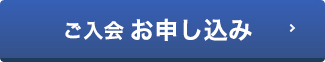 ご入会申し込み