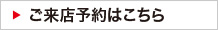 ご来店予約はこちら