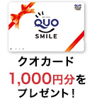 ギフトカード1,000円分をプレゼント！