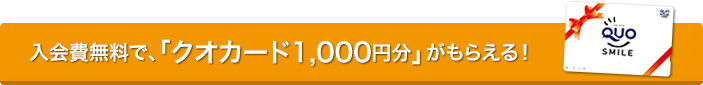 入会費無料で、「ギフトカード1,000円分」がもらえる！