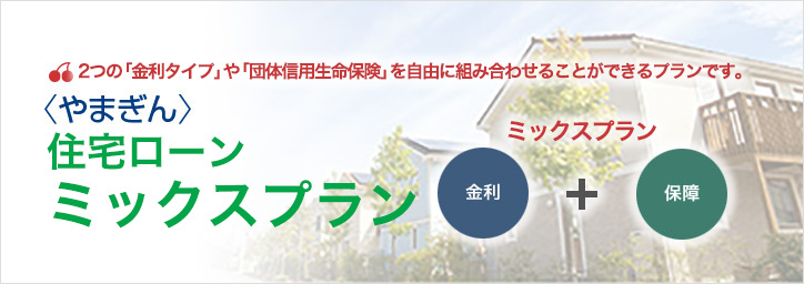 2つの「金利タイプ」や「団体信用保険」を自由に組み合わせることができるプランです。 住宅ローンミックスプラン