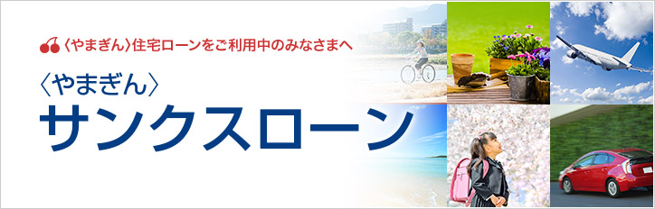 〈やまぎん〉住宅ローンをご利用中のみなさまへ 〈やまぎん〉サンクスローン