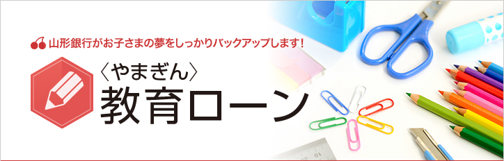 教育ローン 商品概要 個人のお客さま 山形銀行