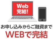 お申し込みからご融資までWEBで完結！