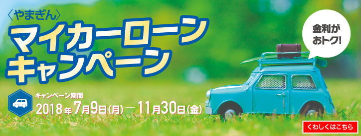マイカーローン 商品概要 ご来店型 個人のお客さま 山形銀行