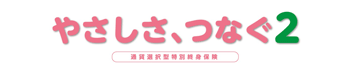 取扱商品：やさしさ、つなぐ 通過選択型特別終身保険（外部サイトへリンク）