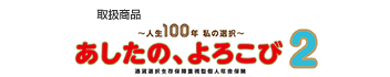 取扱い商品：～人生100年 私の選択～あしたの、よろこび（外部サイトへリンク）