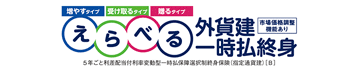 取扱商品：えらべる外貨建一時払終身（外部サイトへリンク）