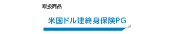 取扱商品：米国ドル建終身保険（外部サイトへリンク）