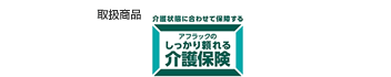 取扱商品：アフラックのしっかり頼れる介護保険（外部サイトへリンク）