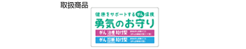 取扱商品：勇気のお守り（外部サイトへリンク）