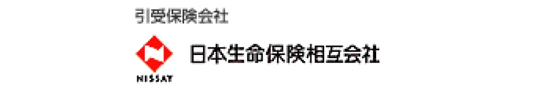 引受保険会社：日本生命保険相互会社（外部サイトへリンク）