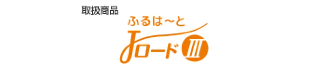 取扱商品：ふるはーとJロードIII（外部サイトへリンク）