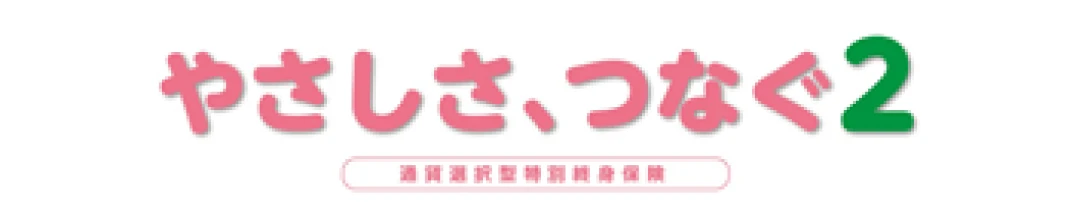 取扱商品：やさしさ、つなぐ2（外部サイトへリンク）