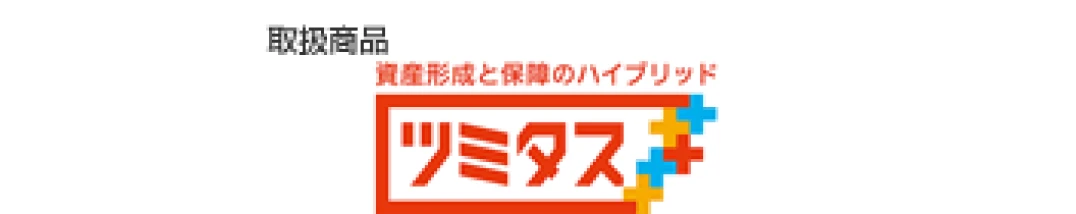取扱商品：ツミタス（外部サイトへリンク）