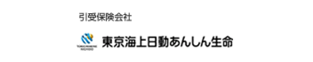 引受保険会社：東京海上日動あんしん生命（外部サイトへリンク）