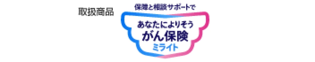 取扱商品：がん保険ミライト（外部サイトへリンク）