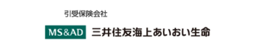 引受保険会社：三井住友海上あいおい生命（外部サイトへリンク）