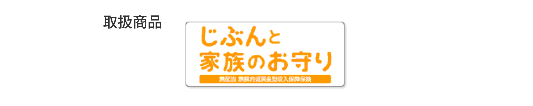 取扱商品:じぶんと家族のお守り(外部サイトへリンク)