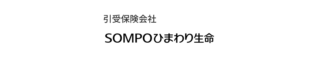 引受保険会社:SOMPOひまわり生命(外部サイトへリンク)