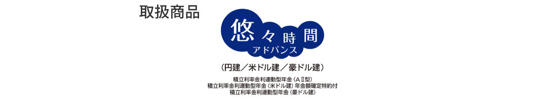 取扱い商品:悠々時間アドバンス(外部サイトへリンク)
