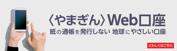 〈やまぎん〉WEB口座