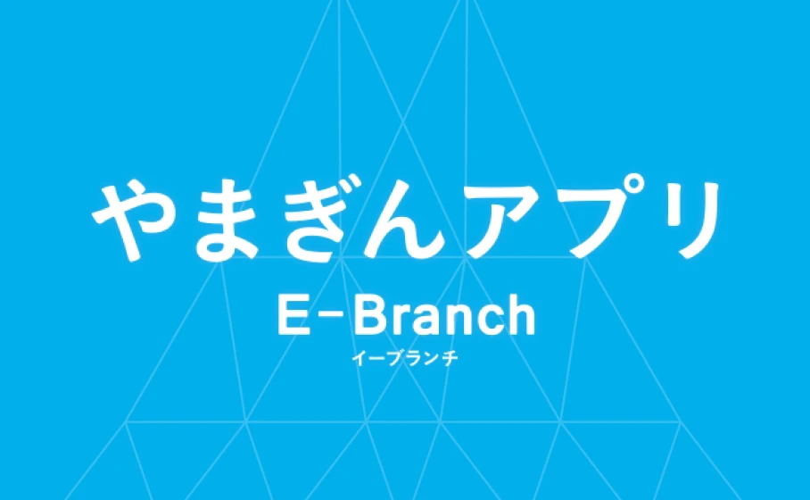 やまぎんアプリ E-Branch
