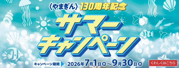 サマーキャンペーン