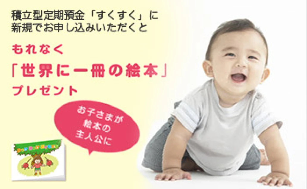 積立型定期預金「すくすく」
