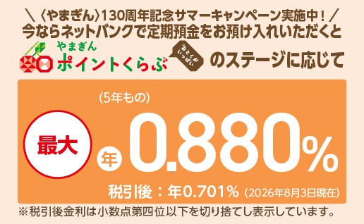 ネットバンク定期預金