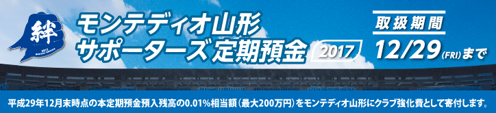 モンテディオ山形サポーターズ定期預金2017　取扱期間：2月20日月曜日～12月29日金曜日
