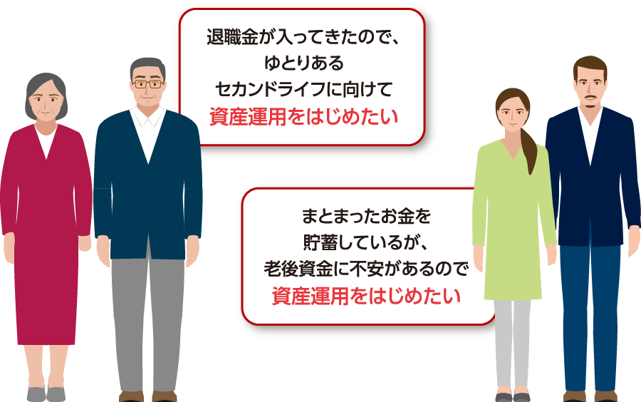 退職金が入ってきたので、ゆとりあるセカンドライフに向けて資産運用をはじめたい。まとまったお金を貯蓄しているが、老後資金に不安があるので資産運用をはじめたい。