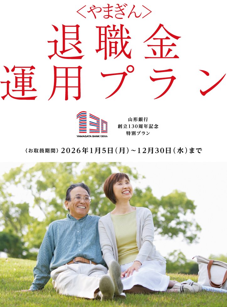 〈やまぎん〉退職金運用プランの説明。山形銀行創立130周年記念特別プラン。お取扱期間：2026年1月5日（月）～12月30日（水）まで