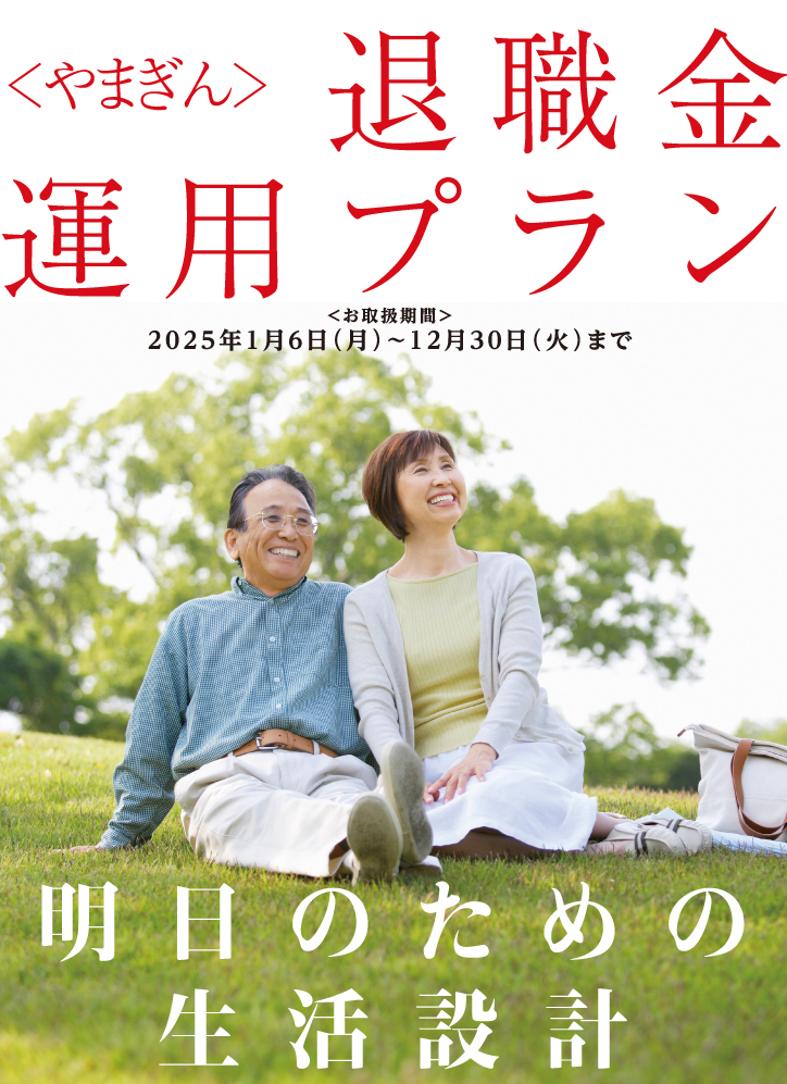 〈やまぎん〉退職金運用プラン お取り扱い期間2024年4月15日（月）～12月30日（月）まで