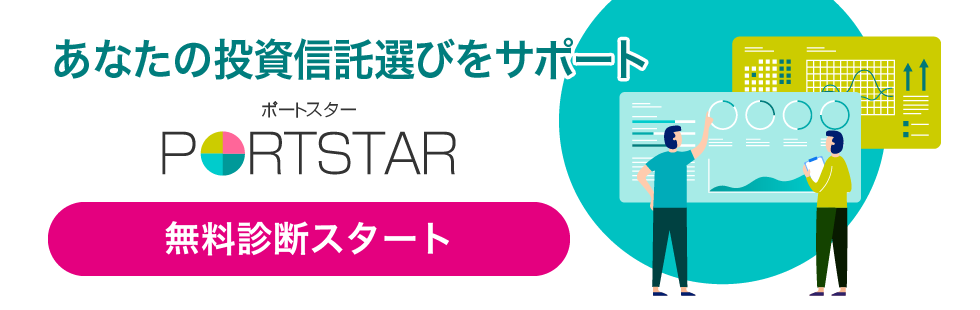 あなたの投資信託選びをサポート