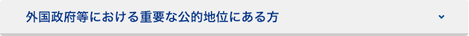 外国政府等における重要な公的地位にある方