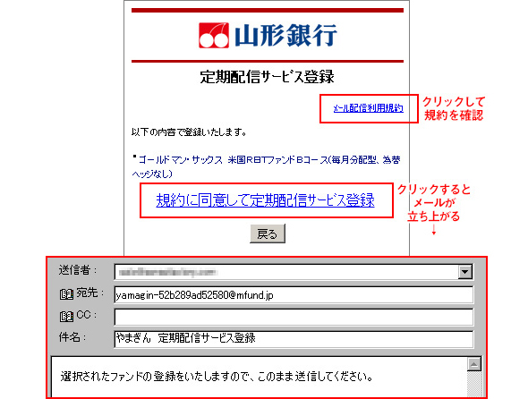 「メール配信利用規約」をクリックして規約を確認 「規約に同意して定期配信サービス登録」をクリックするとメールが立ち上がる