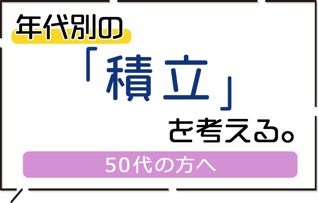 50代は家族への扶養が減り、本格的に老後資金を準備する世代です。