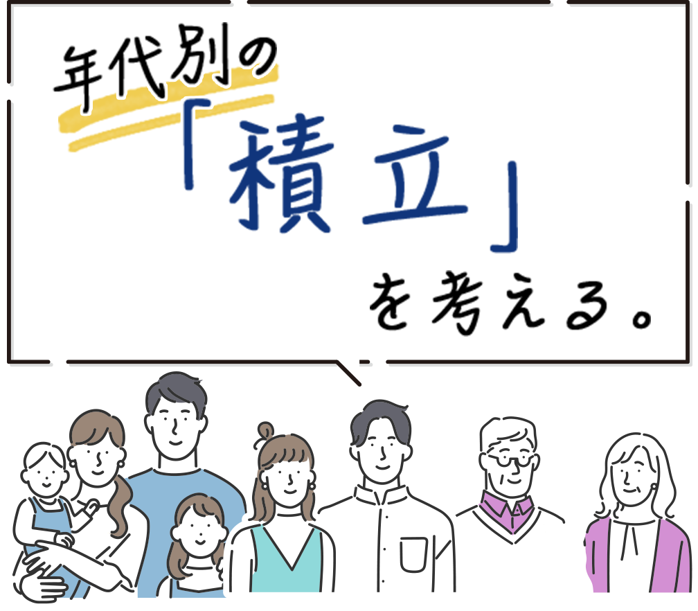 年代別の「積み立てを」考える