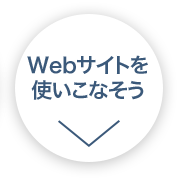 Webサイトを使いこなそう