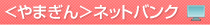 ＜やまぎん＞ネットバンク