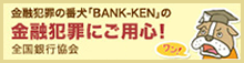金融犯罪の番犬「BANK-KEN」の金融犯罪にご用心！全国銀行協会