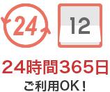 24時間365日ご利用OK!