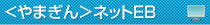 ＜やまぎん＞ネットEB