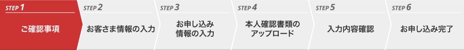 ステップ１ご確認事項