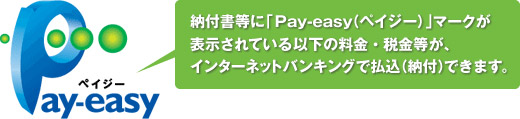 納付書等に「Pay-easy（ペイジー）」マークが表示されている以下の料金・税金等が、インターネットバンキングで払込（納付）できます。